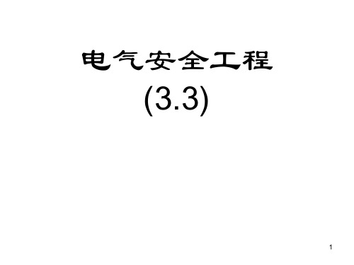 电气安全(TN系统即保护接零系统)