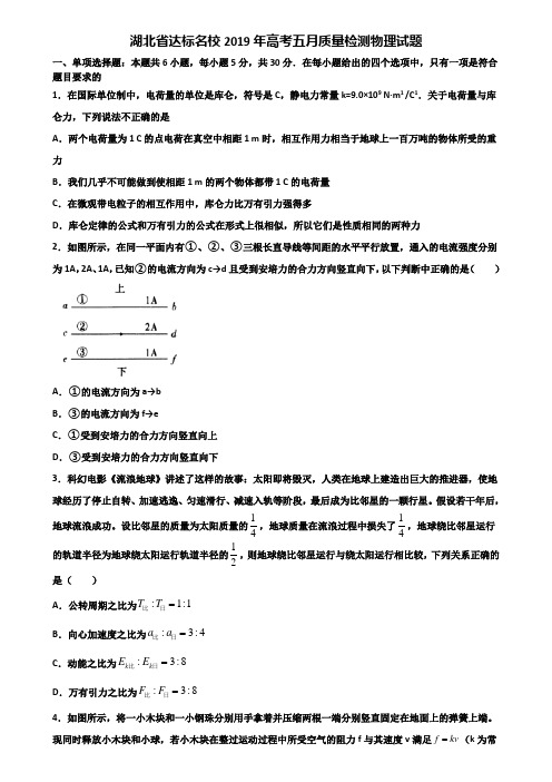 湖北省达标名校2019年高考五月质量检测物理试题含解析