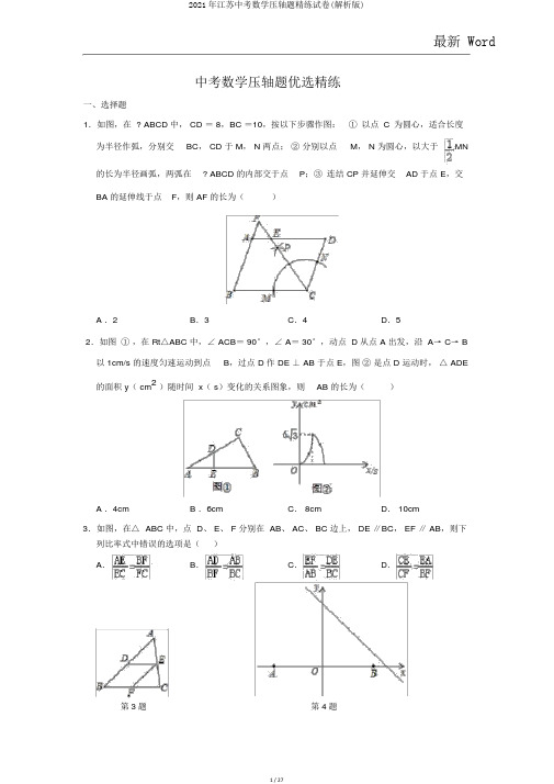 2021年江苏中考数学压轴题精练试卷(解析版)