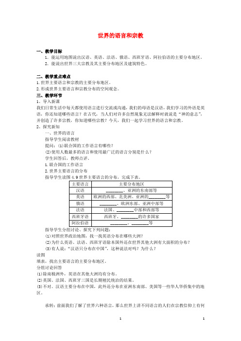 七年级地理上册第4章第2节《世界的语言和宗教》教案(新版)新人教版