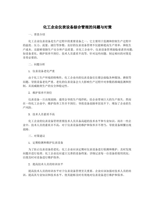 化工企业仪表设备综合管理的问题与对策