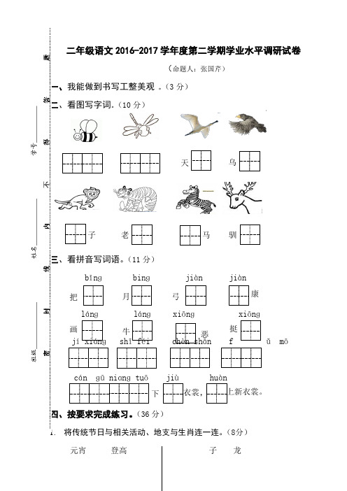 2016—2017学年度第二学期二年级语文学业水平调研试卷及答案
