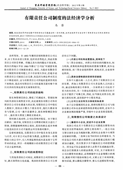 有限责任公司制度的法经济学分析