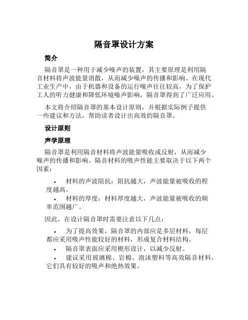 隔音罩设计方案 (3)