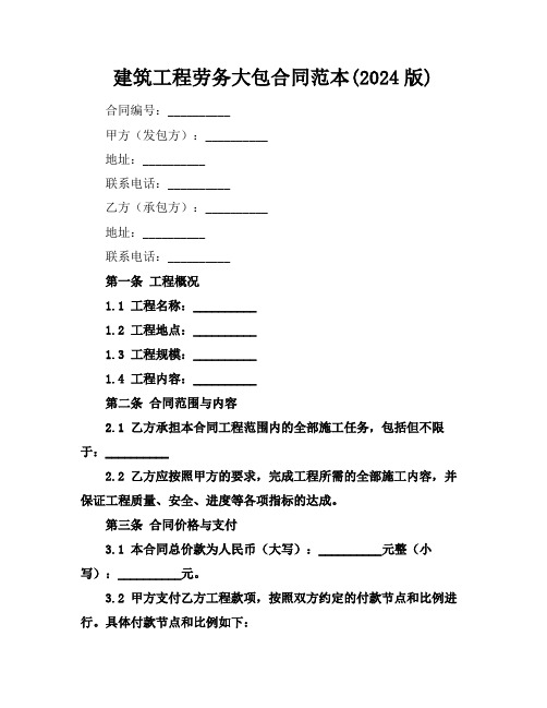 建筑工程劳务大包合同范本(2024版)