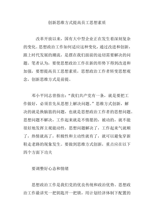 创新思维方式提高员工思想素质