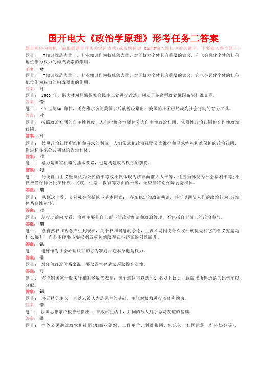 国开电大《政治学原理》形考任务二答案