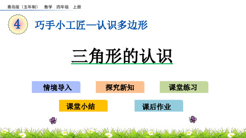 青岛版数学四年级下册_《三角形的认识》精品课件