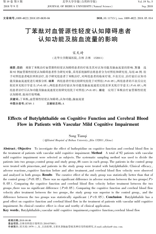 丁苯酞对血管源性轻度认知障碍患者认知功能及脑血流量的影响