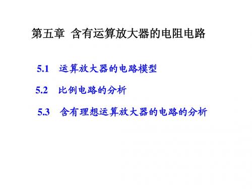 5含有运算放大器的电阻电路