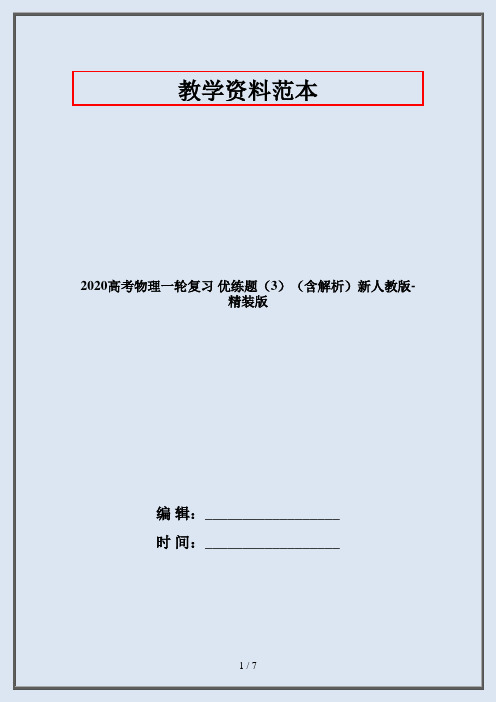 2020高考物理一轮复习 优练题(3)(含解析)新人教版-精装版