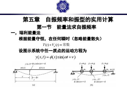 振动力学第五章.