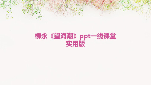 柳永《望海潮》ppt一线课堂实用版