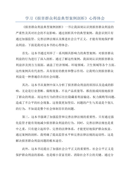 学习《损害群众利益典型案例剖析》心得体会