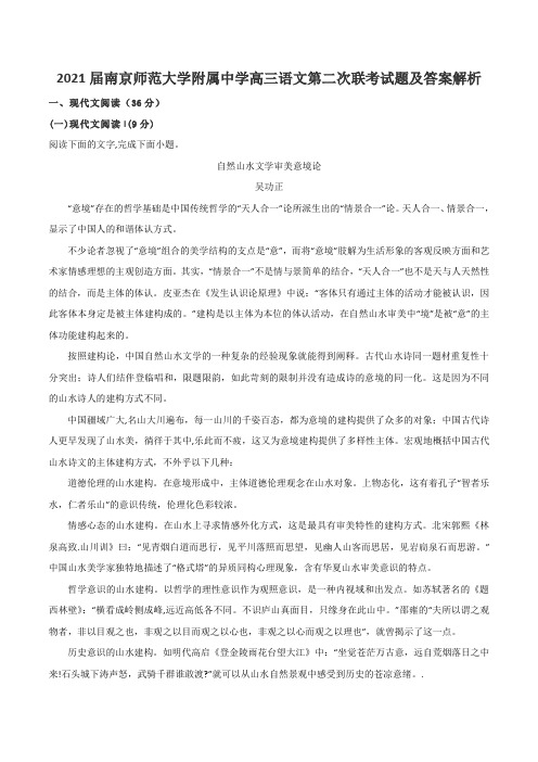 2021届南京师范大学附属中学高三语文第二次联考试题及答案解析