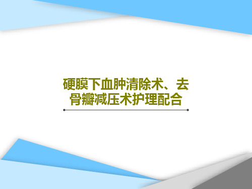 硬膜下血肿清除术、去骨瓣减压术护理配合35页PPT