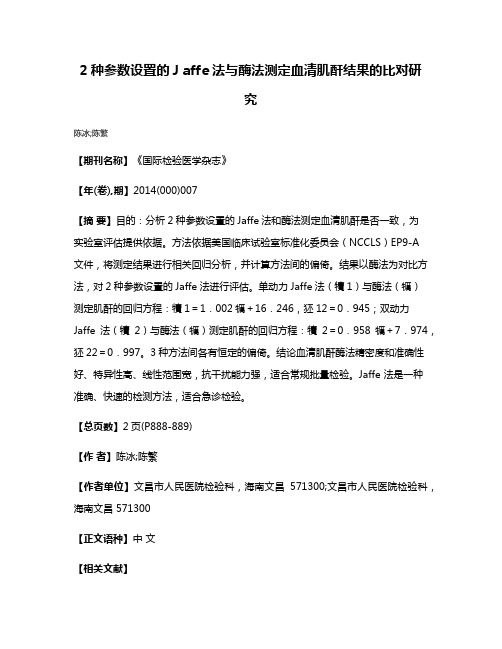 2种参数设置的J affe法与酶法测定血清肌酐结果的比对研究