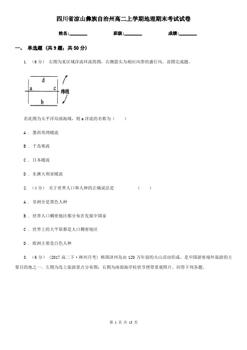 四川省凉山彝族自治州高二上学期地理期末考试试卷