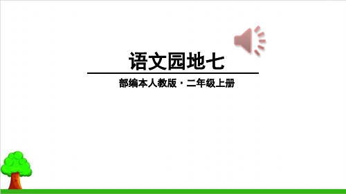 二年级上册语文教学课件语文园地七 ∣部编教材