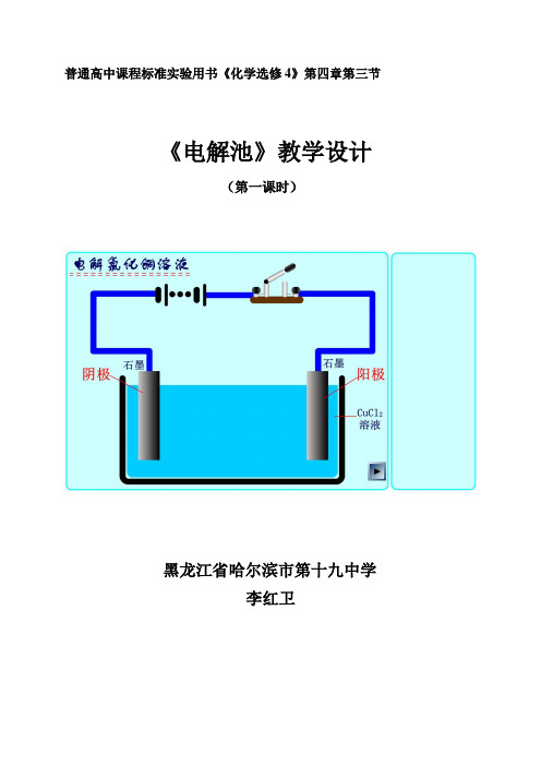 《电解池》教学设计