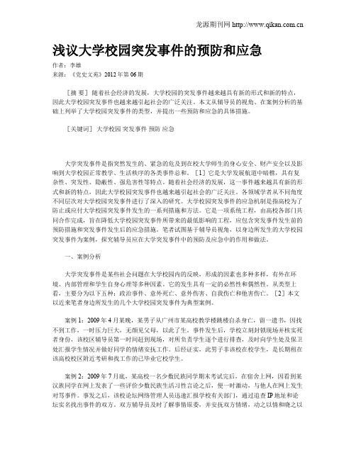 浅议大学校园突发事件的预防和应急