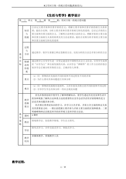 9.2用对立统一的观点看问题(教案设计)