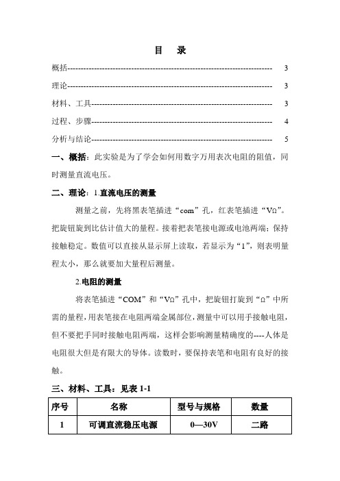 《数字万用表的使用》实验报告