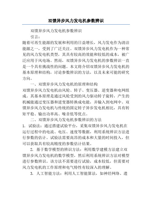 双馈异步风力发电机参数辨识