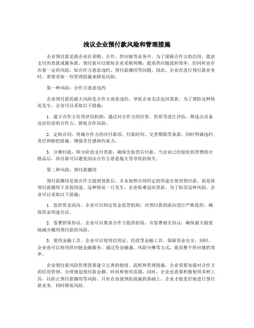 浅议企业预付款风险和管理措施