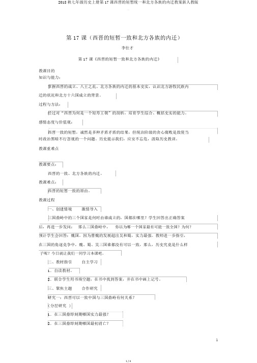 2018秋七年级历史上册第17课西晋的短暂统一和北方各族的内迁教案新人教版