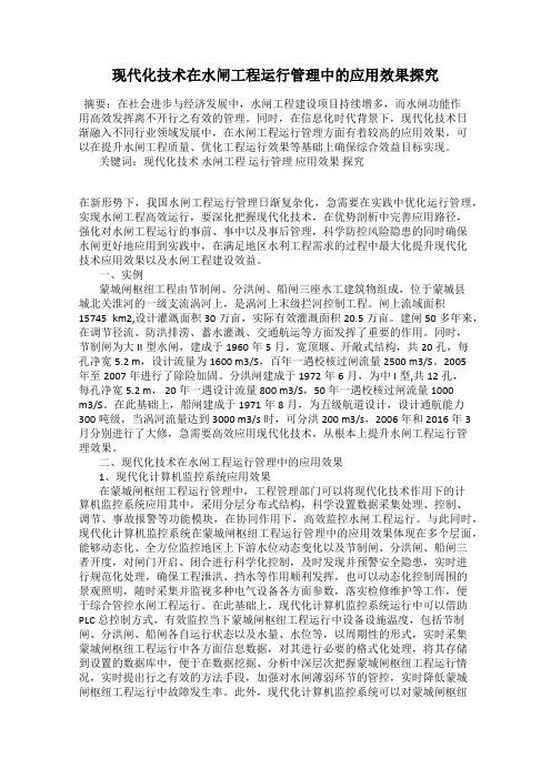 现代化技术在水闸工程运行管理中的应用效果探究