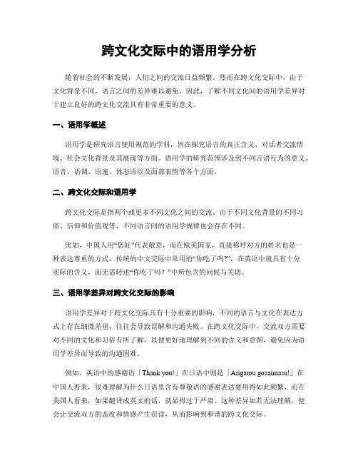 跨文化交际中的语用学分析