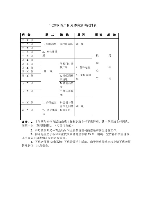 七彩阳光阳光体育活动安排表