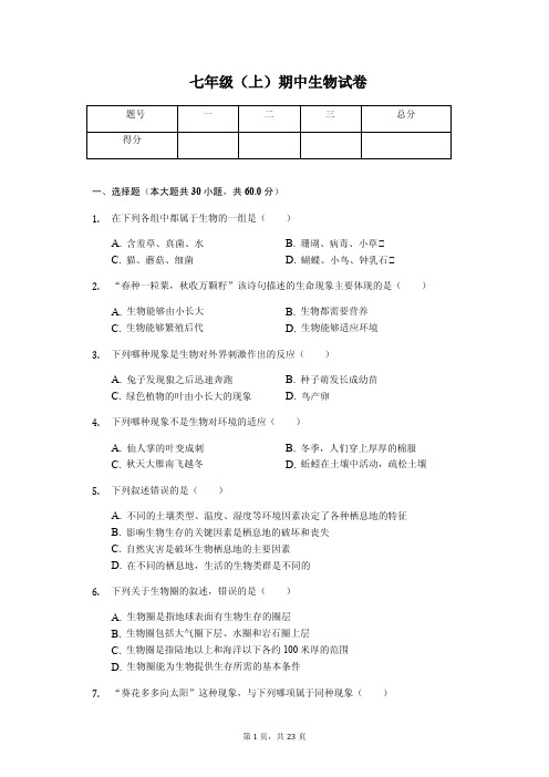 山东省德州市   七年级(上)期中生物试卷(含答案)