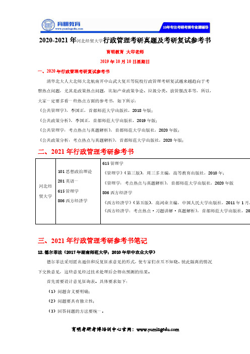 2020-2021年河北经贸大学行政管理考研真题及考研复试参考书