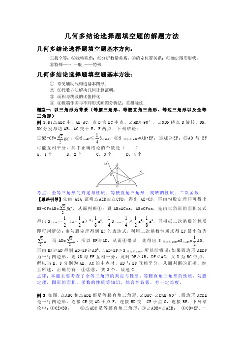 几何多结论选择题填空题的解题方法