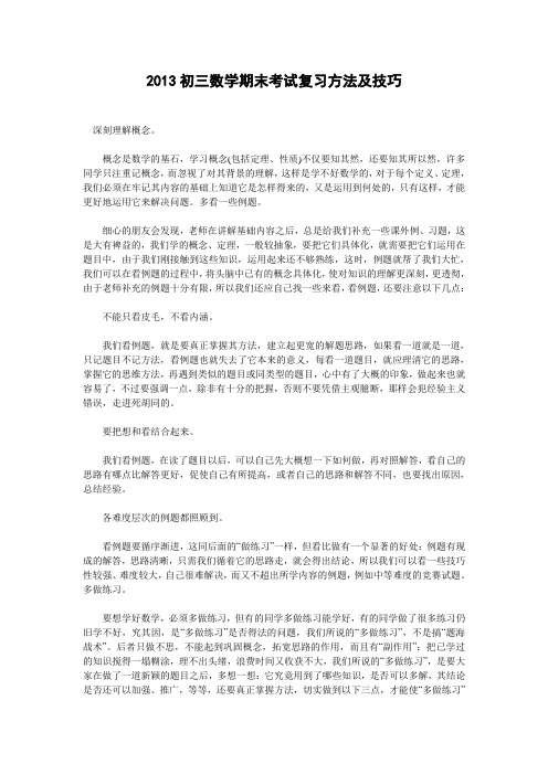 2013初三数学期末考试复习方法及技巧