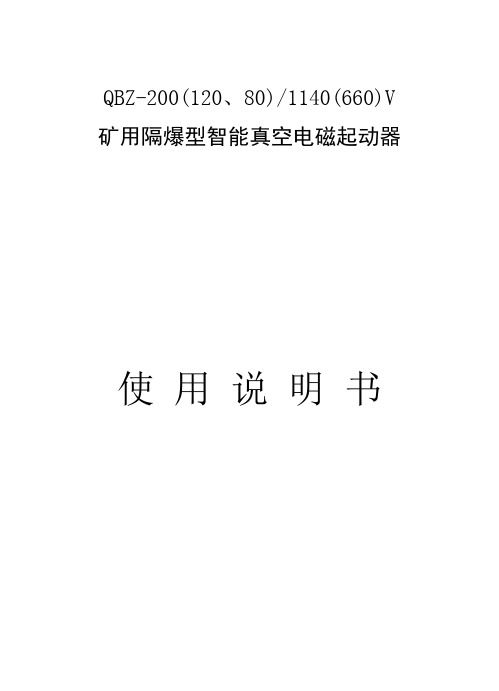 矿用隔爆型真空电磁起动器说明书