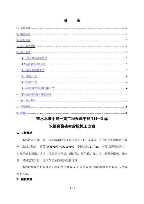 双组份聚硫密封胶施工方案