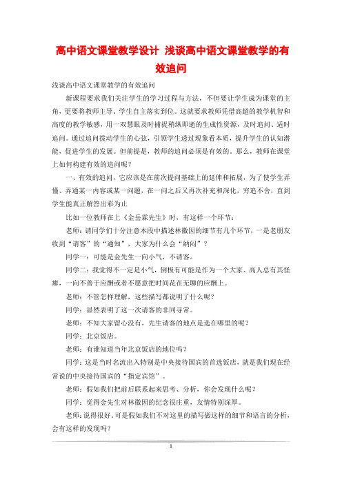 高中语文课堂教学设计 浅谈高中语文课堂教学的有效追问