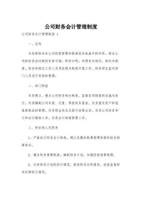 公司财务会计管理制度