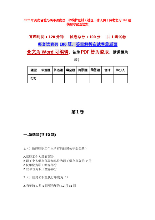 2023年河南省驻马店市汝南县三桥镇杜庄村(社区工作人员)自考复习100题模拟考试含答案