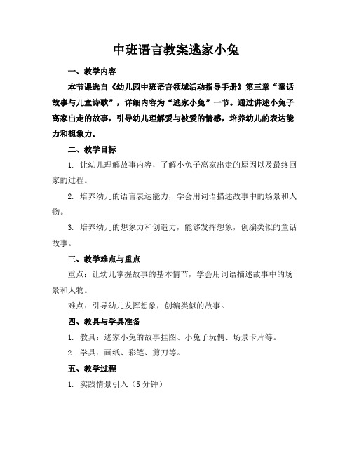 中班语言教案逃家小兔