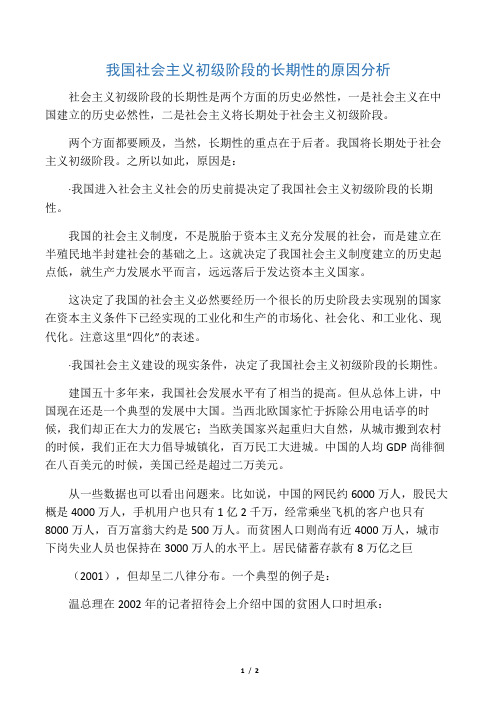 我国社会主义初级阶段的长期性的原因分析