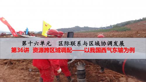 2019届高考地理大一轮人教版多媒体实用精品复习课件:第36讲 资源的跨区域调配——以我国西气东输为例