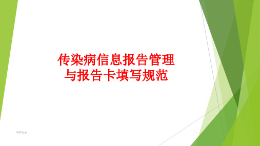 传染病疫情报告及管理规范PPT课件