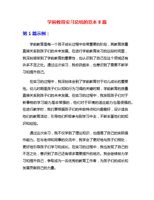 学前教育实习总结的范本8篇