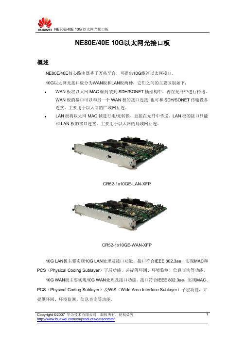 NE80E40E 10G以太网光接口板