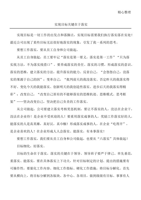 实现目标 关键在于落实