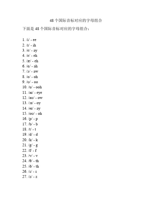 48个国际音标对应的字母组合